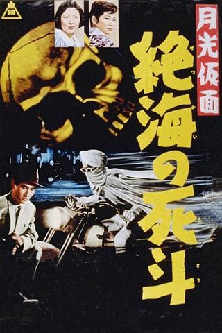 Moonlight Mask: Duel to the Death in Dangerous Waters poster