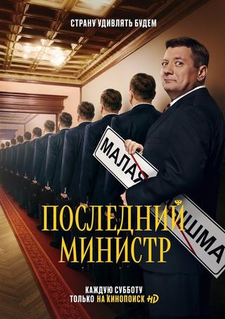 Последний министр poster