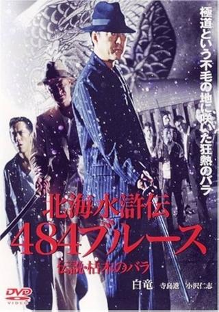 北海水滸伝４８４のブルース　伝説・枯木のバラ poster