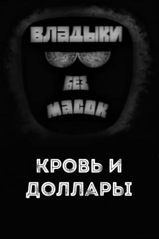 Владыки без масок. Кровь и доллары poster