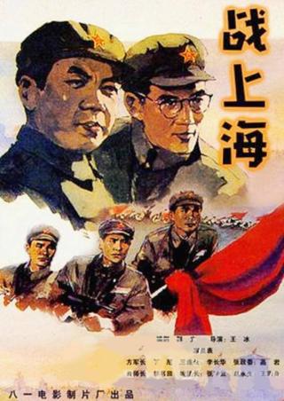 To Liberate Shanghai poster