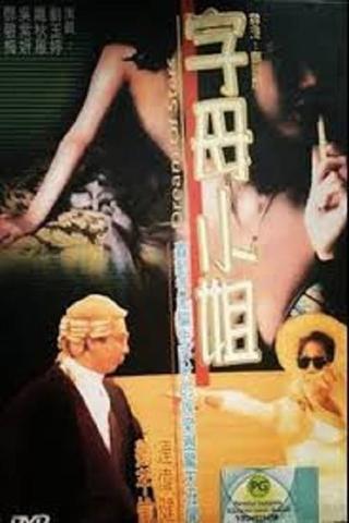 香港奇案之字母小姐 poster