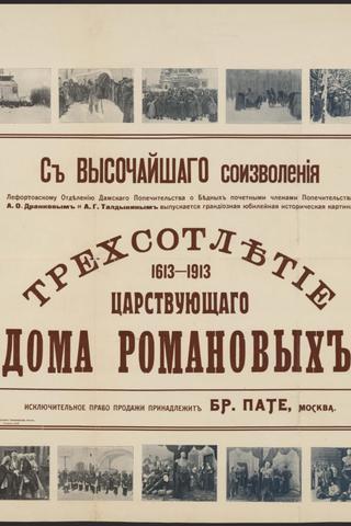 Tercentenary of the Romanov Dynasty's Accession poster