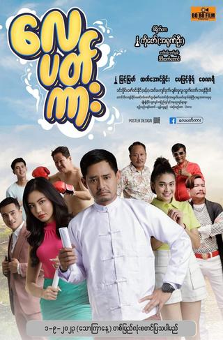 လေပတ်ကား poster