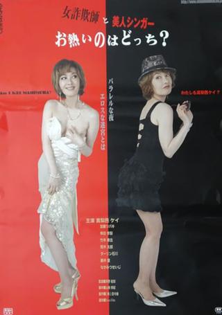 Onna sagi-shi to bijin singer: O-atsui no wa dotchi? poster