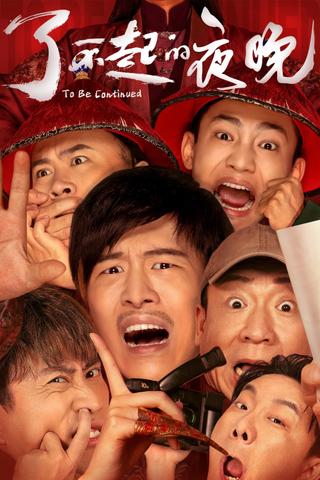 To Be Continued poster