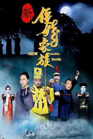 新僵尸家族 poster