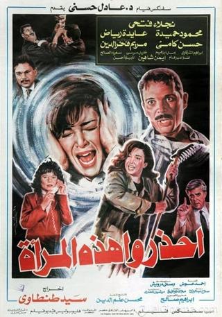 احذروا هذه المرأة poster