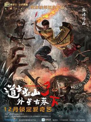 道士出山3：外星古墓(下) poster