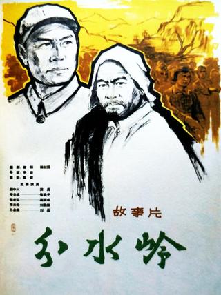 分水岭 poster