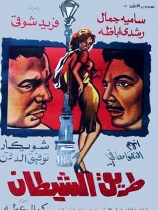 Tariq Al Shaitan poster