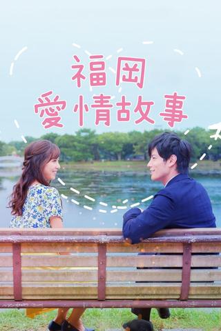 Love Stories From Fukuoka poster