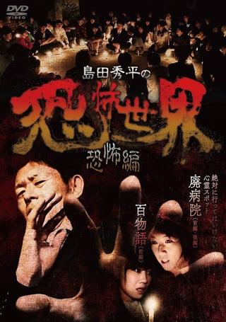 Shûhei Shimada: World of Terror - Horror Edition poster
