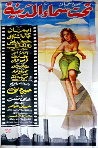 تحت سماء المدينة poster