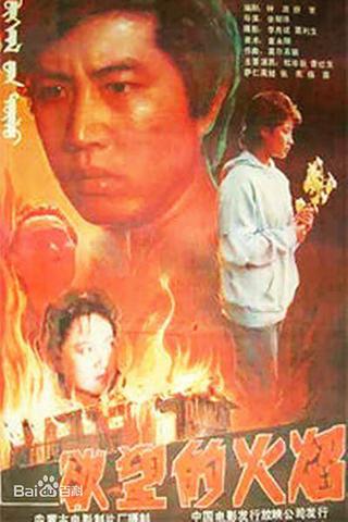 Yu wang de huo yan poster