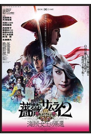 劇団☆新感線『薔薇とサムライ2 -海賊女王の帰還-』 poster