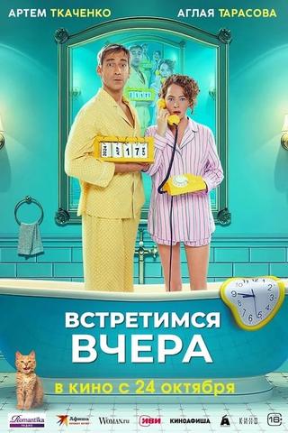 Встретимся вчера poster