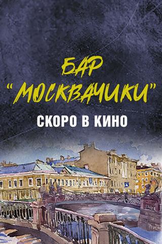 Бар «МоскваЧики» poster