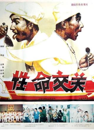 性命交关 poster