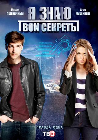 Я знаю твои секреты poster