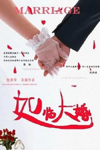 如临大婚 poster