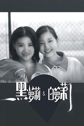 黑萝莉和白萝莉 poster