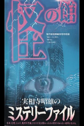 Akio Jissoji's Mystery File 2 poster