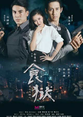 Di Qi Zhi Yan Zhi Shi Yu poster