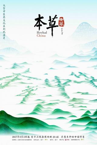 本草传 poster