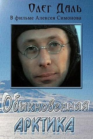 Обыкновенная Арктика poster
