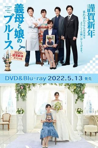 Gibo to Musume no Blues 2022-nen Kinga Shinnen Special poster