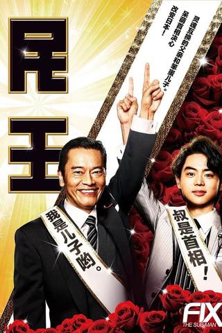 民王スピンオフ～恋する総裁選～ poster