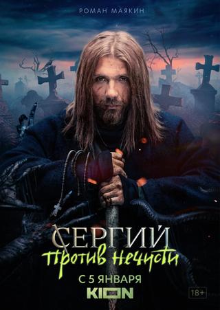 Sergius Against Evil Spirits poster