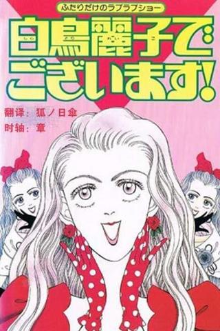 I am THE Shiratori Reiko! poster