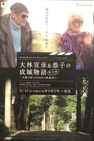Seijo Story: 60 Years of Making Films poster