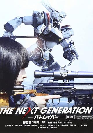THE NEXT GENERATION パトレイバー 第5章 poster