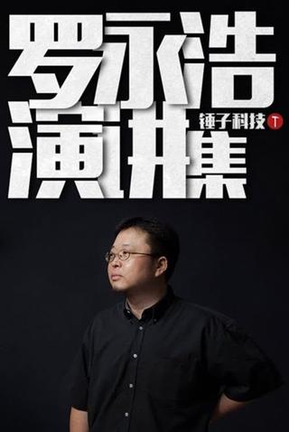 罗永浩演讲集 poster