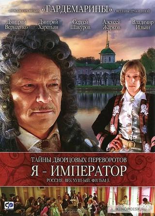 Secrets of Palace coup d'etat. Russia, 18th century. Film №3. I am the Emperor poster