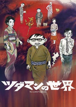 The World of Tsudaman poster