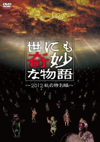 Tales of the Bizarre: 2012 Autumn Special poster