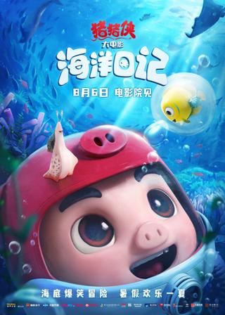 猪猪侠大电影·海洋日记 poster