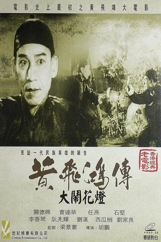 Wong Fei-Hung and the Lantern Festival Disturbance poster