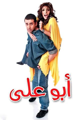 Abo Aly poster