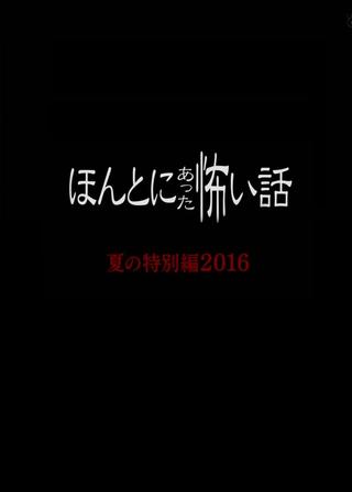 Honto Ni Atta Kowai Hanashi 2016 poster