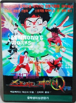 Street Fighter Q poster