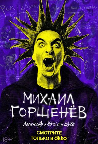 Mikhail Gorsheniov. The Legend of the King and Jester poster