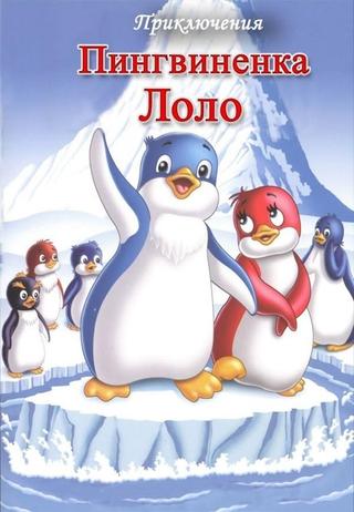 The Adventures of Lolo the Penguin. Film 1 poster