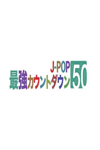J-POP最強カウントダウン poster