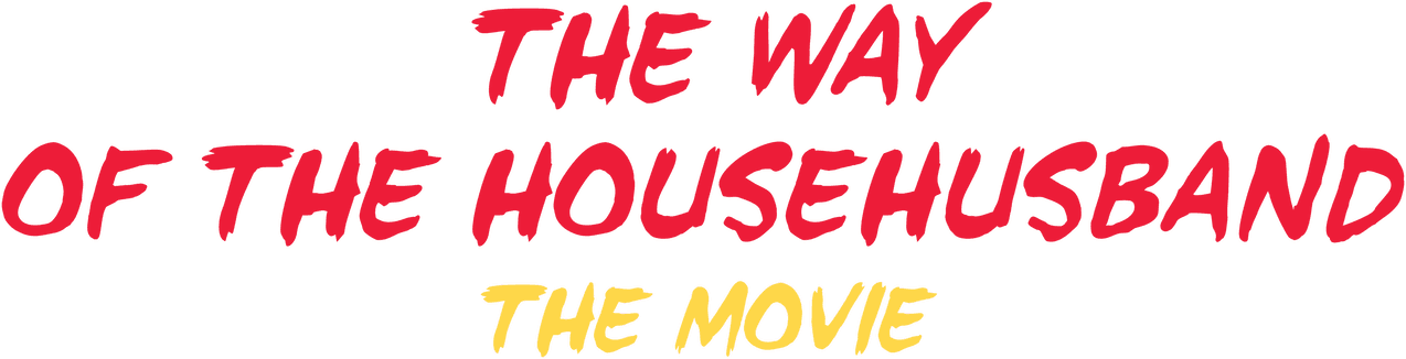 The Way of the Househusband: The Movie logo