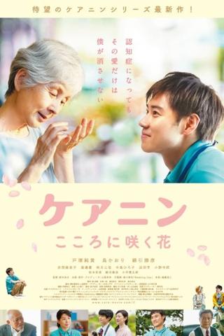 ケアニン〜こころに咲く花〜 poster